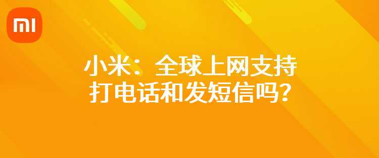 小米：全球上网支持打电话和发短信吗？