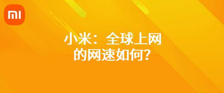 小米：全球上网的网速如何？