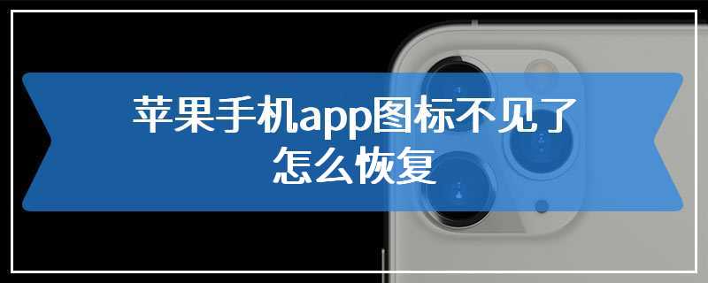 苹果手机app图标不见了怎么恢复