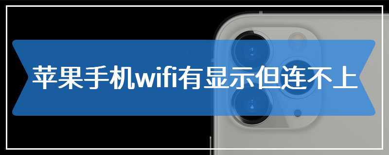 苹果手机wifi有显示但连不上