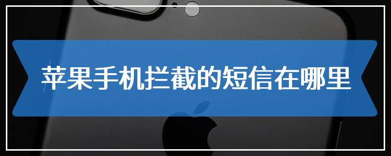 苹果手机拦截的短信在哪里