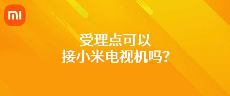 受理点可以接小米电视机吗？