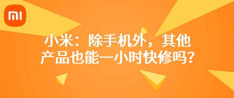 小米：除手机外，其他产品也能一小时快修吗？