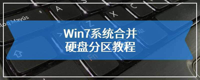 Win7系统合并硬盘分区教程