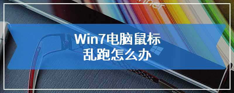 Win7电脑鼠标乱跑怎么办