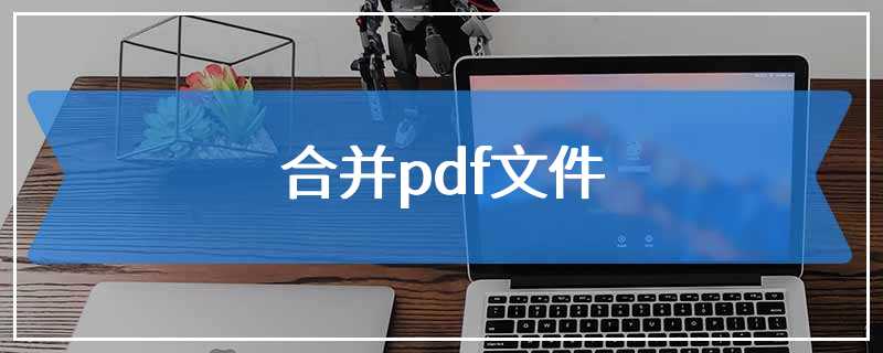 合并pdf文件