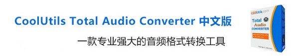 CoolUtils Total Audio Converter(音频格式转换工具)