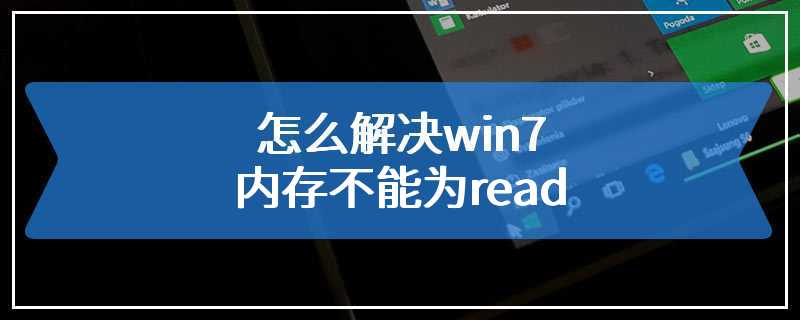 怎么解决win7内存不能为read