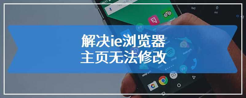 解决ie浏览器主页无法修改