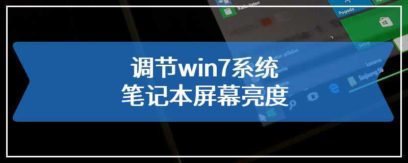 调节win7系统笔记本屏幕亮度