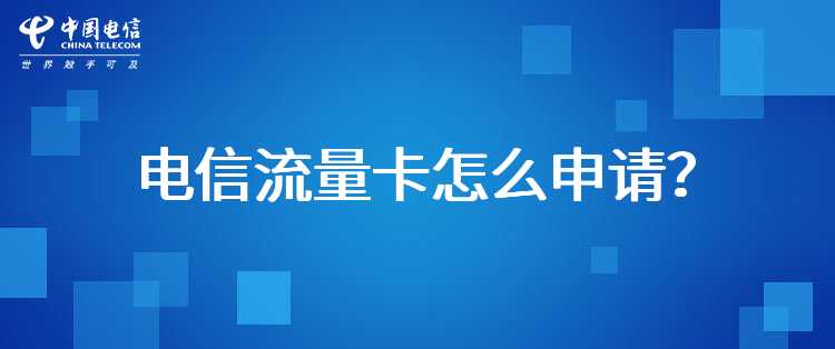 电信流量卡怎么申请？