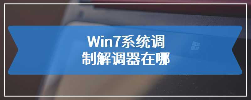 Win7系统调制解调器在哪