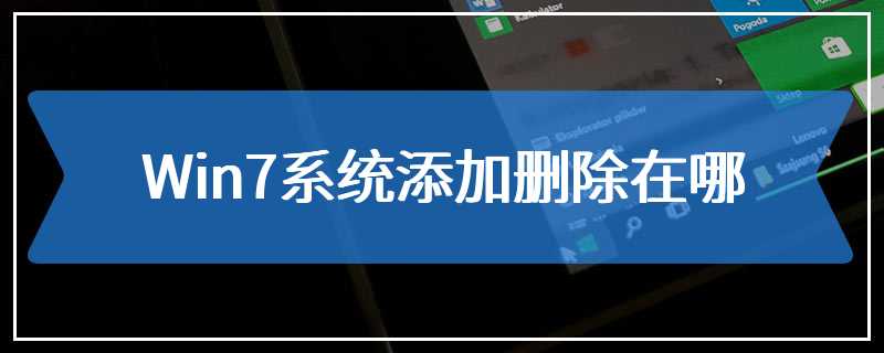 Win7系统添加删除在哪