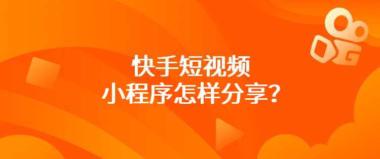 快手短视频小程序怎样分享？