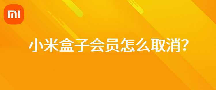 小米盒子会员怎么取消？