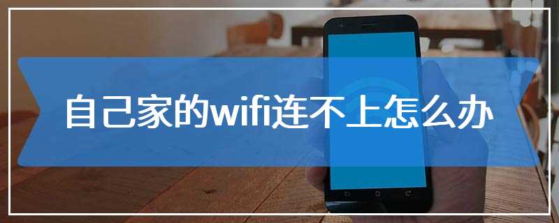 自己家的wifi连不上怎么办