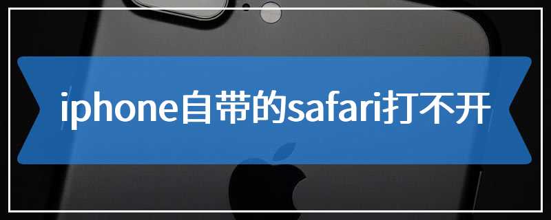 iphone自带的safari打不开