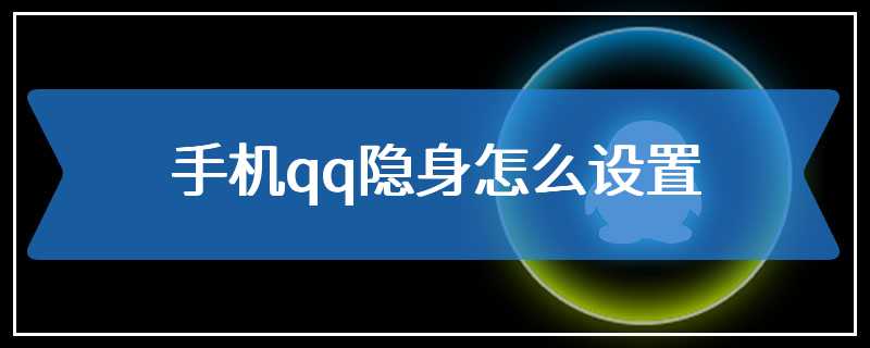 手机qq隐身怎么设置