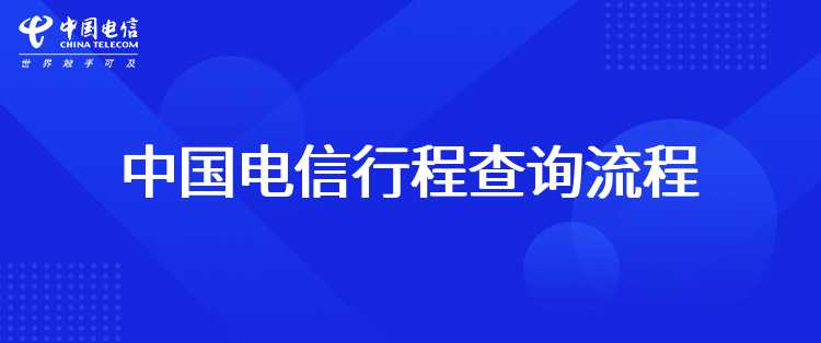 中国电信行程查询流程