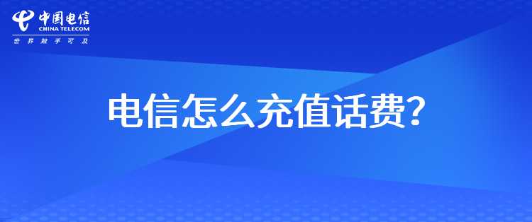 电信怎么充值话费？