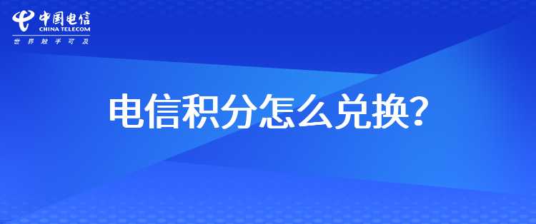 电信积分怎么兑换？