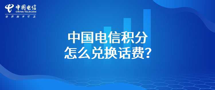 中国电信积分怎么兑换话费？