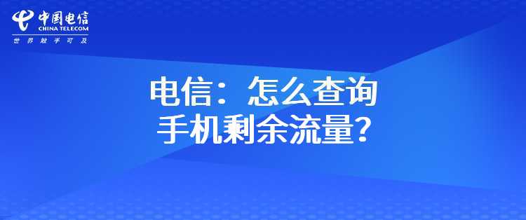 电信：怎么查询手机剩余流量？