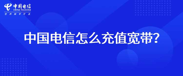 中国电信怎么充值宽带？