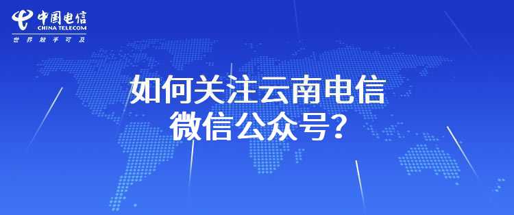 如何关注云南电信微信公众号？