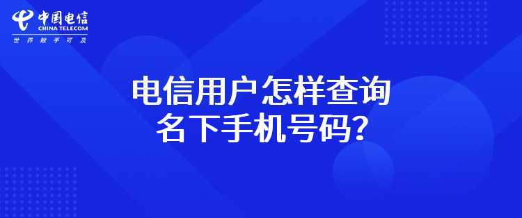 电信用户怎样查询名下手机号码？