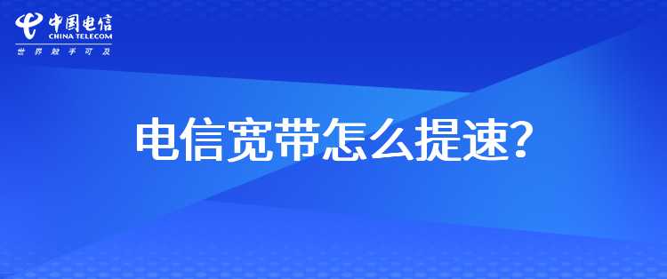 电信宽带怎么提速？