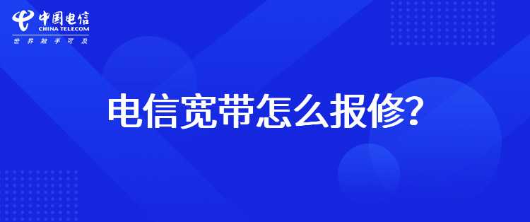 电信宽带怎么报修？