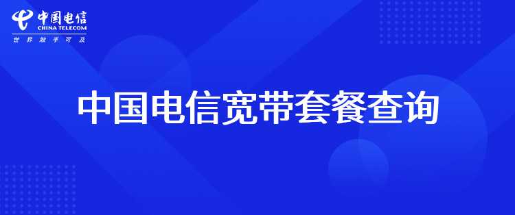 中国电信宽带套餐查询