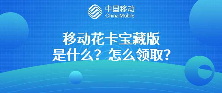 移动花卡宝藏版是什么？怎么领取？