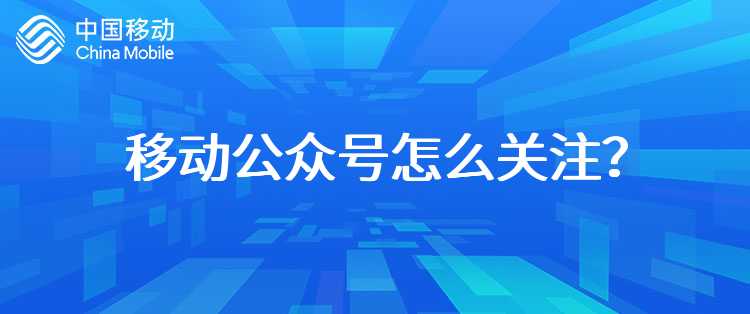 移动公众号怎么关注？