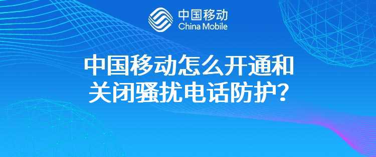 中国移动怎么开通和关闭骚扰电话防护？