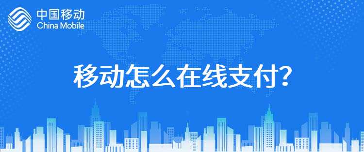 移动怎么在线支付？