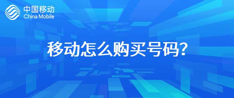 移动怎么购买号码？