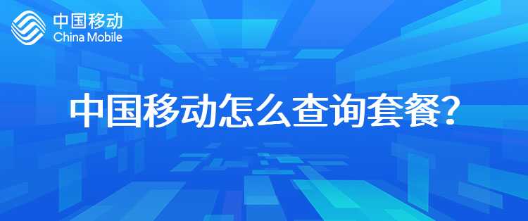 中国移动怎么查询套餐？