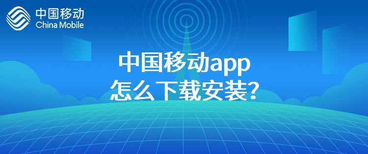 中国移动app怎么下载安装？