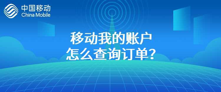 移动我的账户怎么查询订单？