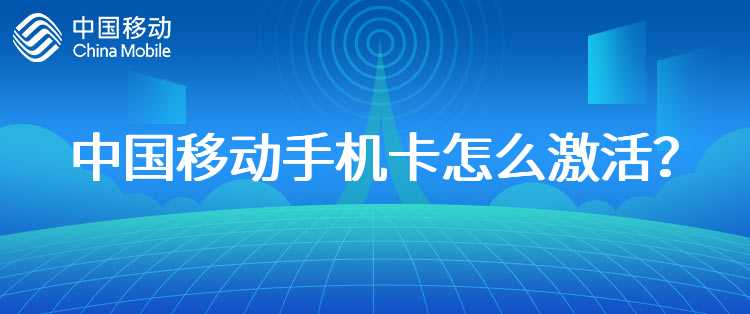 中国移动手机卡怎么激活？