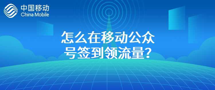 怎么在移动公众号签到领流量？