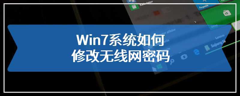 Win7系统如何修改无线网密码