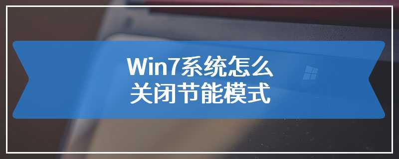 Win7系统怎么关闭节能模式