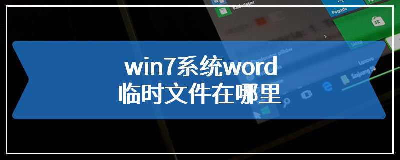 win7系统word临时文件在哪里