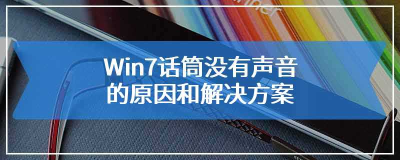 Win7话筒没有声音的原因和解决方案