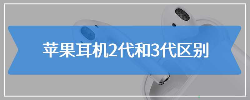 苹果耳机2代和3代区别