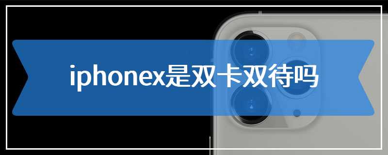 iphonex是双卡双待吗