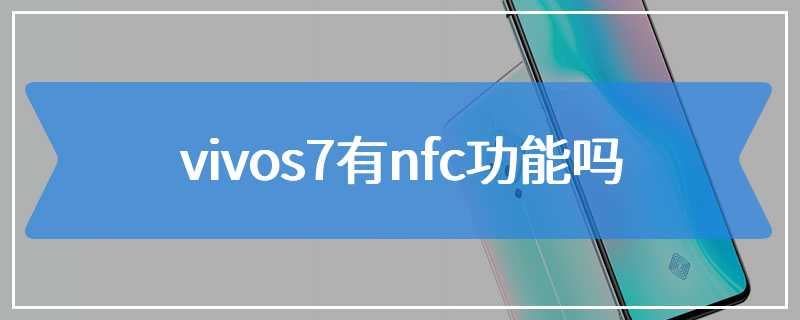 vivos7有nfc功能吗